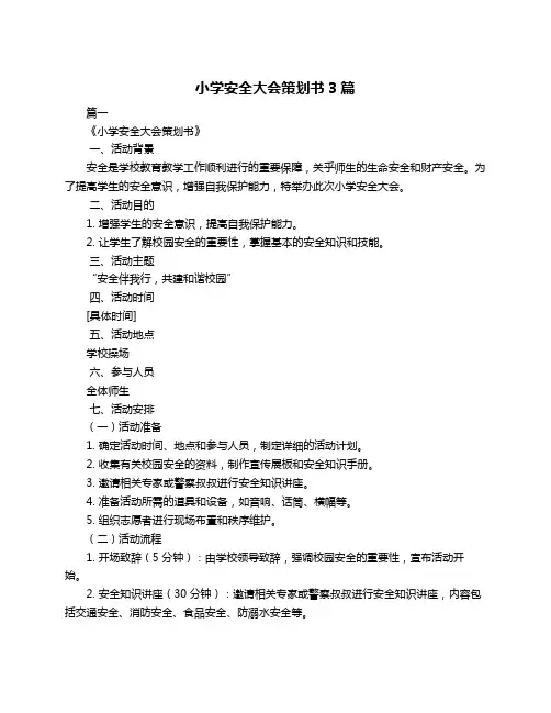 小学安全大会策划书3篇