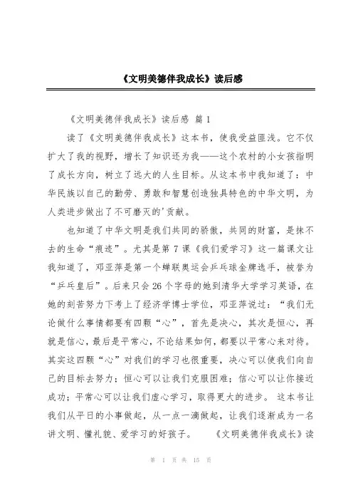 《文明美德伴我成长》读后感