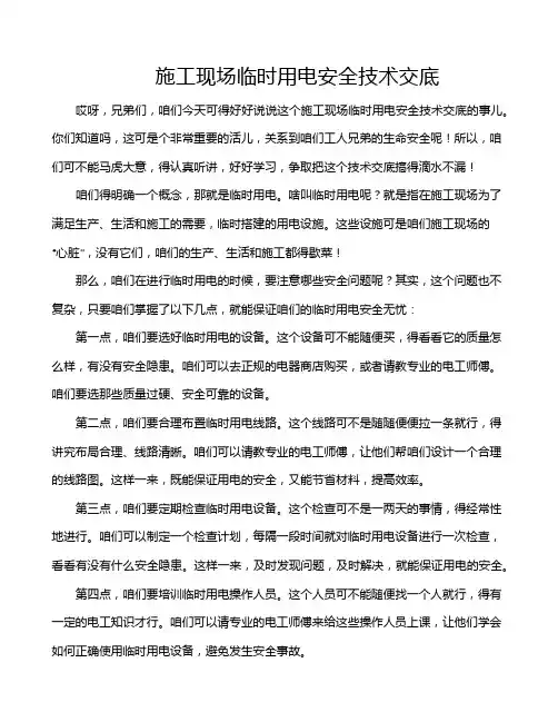 施工现场临时用电安全技术交底