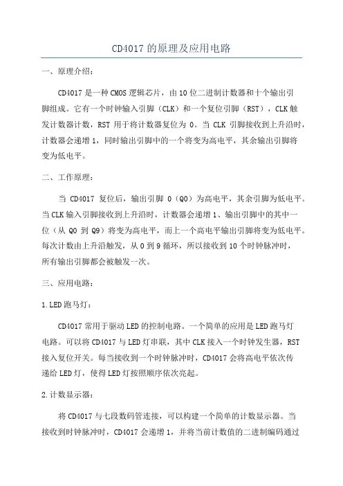 CD4017的原理及应用电路
