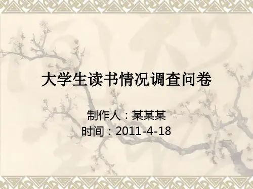 大学生读书情况调查问卷