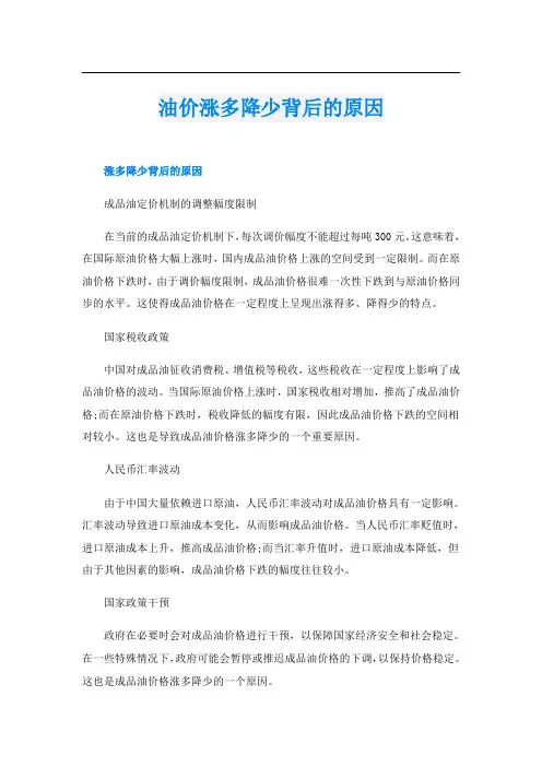 油价涨多降少背后的原因