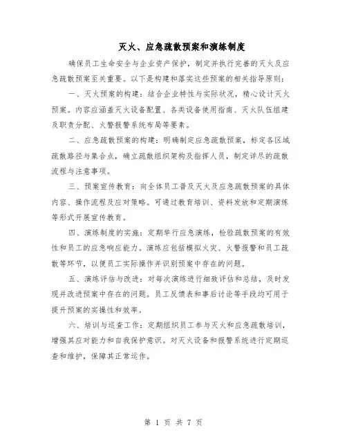 灭火、应急疏散预案和演练制度（四篇）