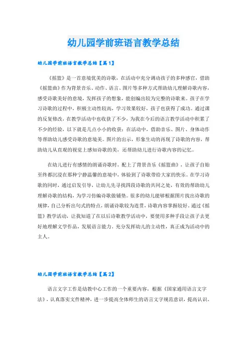 幼儿园学前班语言教学总结
