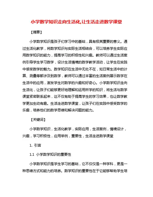小学数学知识走向生活化,让生活走进数学课堂