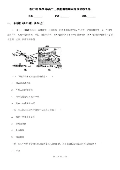 浙江省2020年高二上学期地理期末考试试卷B卷(新版)