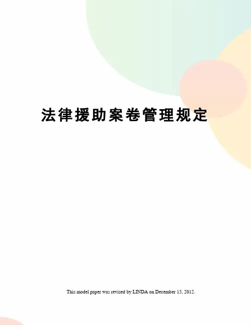 法律援助案卷管理规定