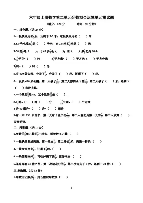 北师大版六年级上册数学第二单元分数混合运算单元测试题(含答案)