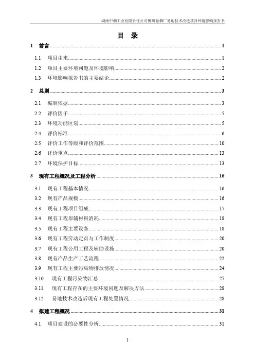 湖南中烟工业有限责任公司郴州卷烟厂易地技术改造项目.pdf