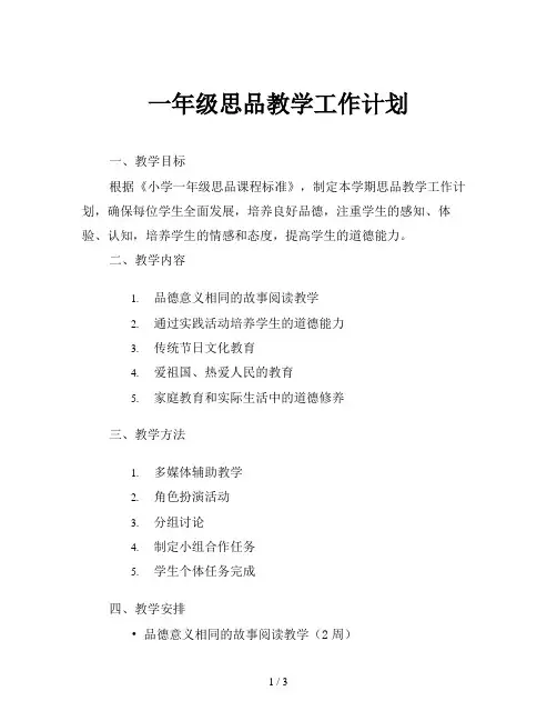 一年级思品教学工作计划