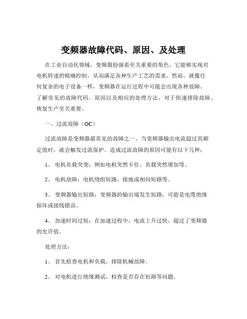变频器故障代码、原因、及处理