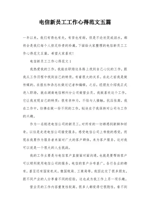 电信新员工工作心得范文五篇