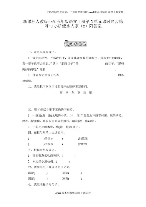 新人教版五年级语文上册第2单元课时同步练习8小桥流水人家2附答案