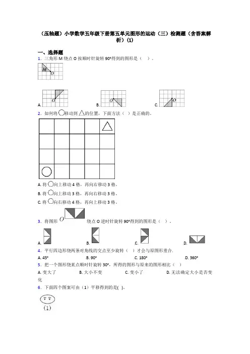 (压轴题)小学数学五年级下册第五单元图形的运动(三)检测题(含答案解析)(1)