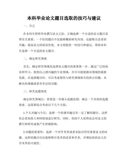 本科毕业论文题目选取的技巧与建议