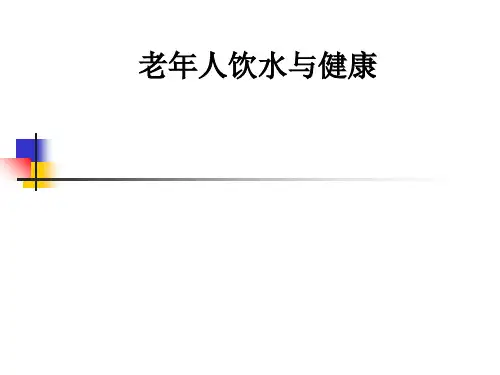 老年人饮水与健康ppt课件