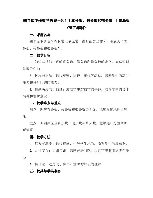 四年级下册数学教案-5.1.2真分数、假分数和带分数｜青岛版(五四学制)