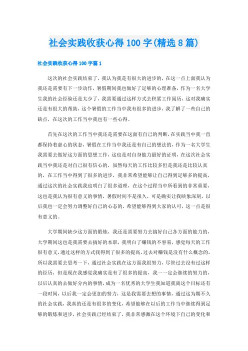 社会实践收获心得100字(精选8篇)