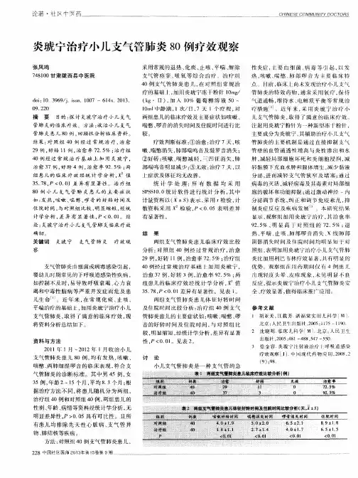 炎琥宁治疗小儿支气管肺炎80例疗效观察