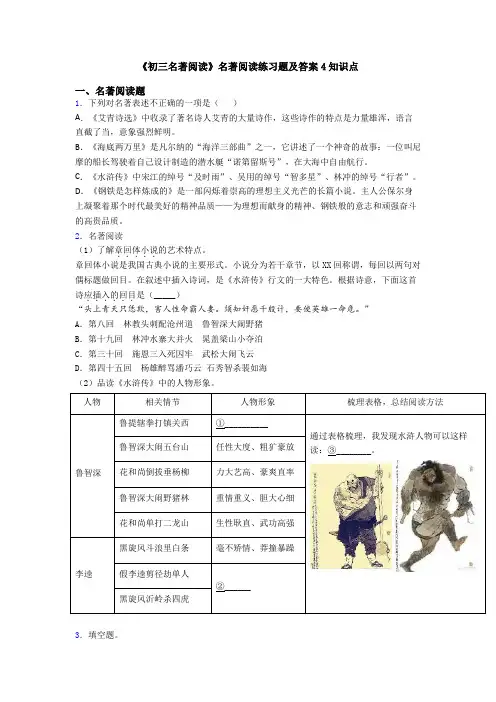 《初三名著阅读》名著阅读练习题及答案4知识点