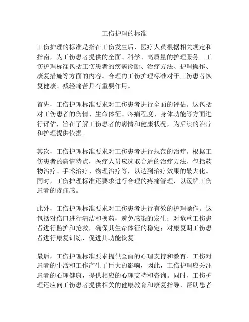 工伤护理的标准