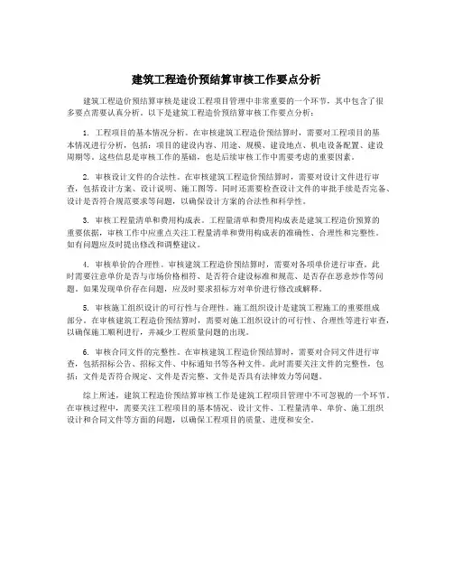 建筑工程造价预结算审核工作要点分析