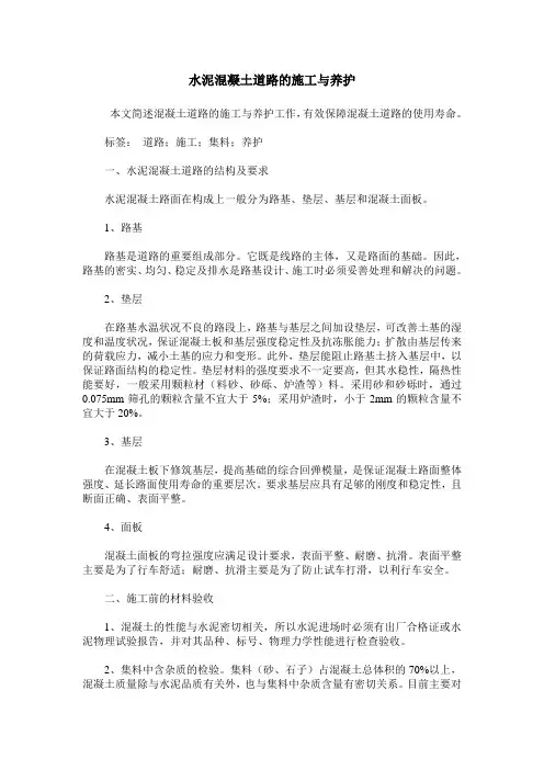 水泥混凝土道路的施工与养护
