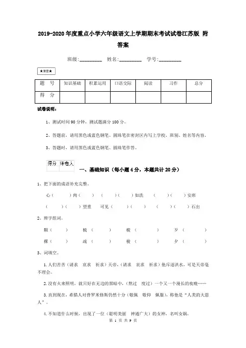 2019-2020年度重点小学六年级语文上学期期末考试试卷江苏版 附答案