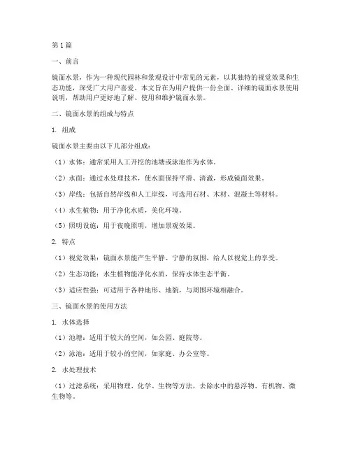 镜面水景使用说明(3篇)