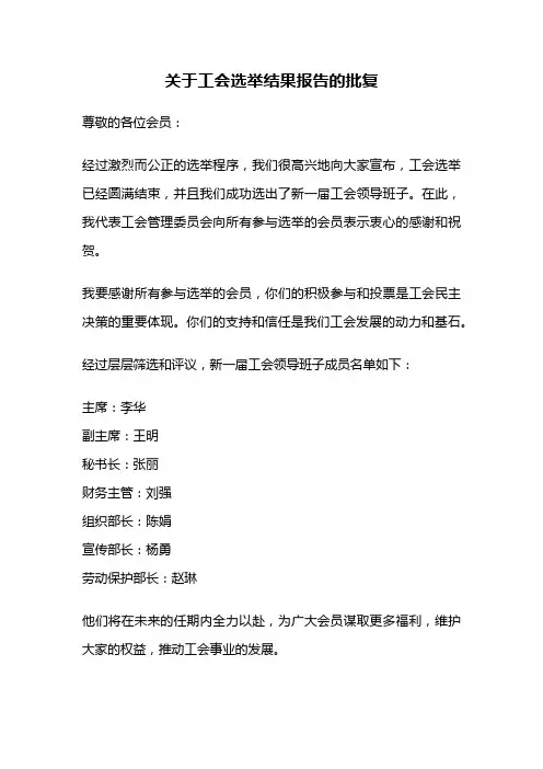 关于工会选举结果报告的批复