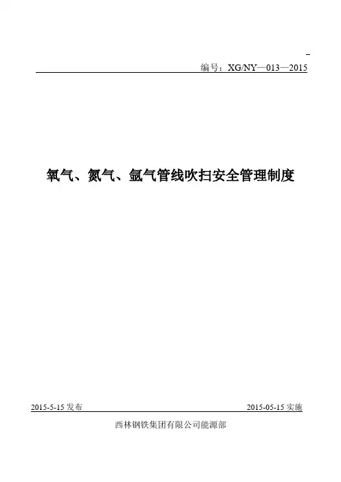 13.氧气氮气氩气管线吹扫安全管理制度
