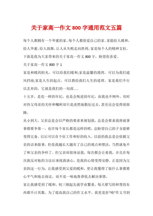 关于家高一作文800字通用范文五篇