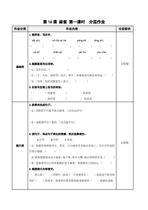 四年级语文上册部编版第16课《麻雀》(第一课时)(分层作业)四年级语文上册 部编版