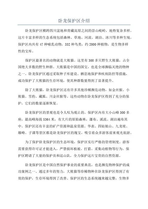 卧龙保护区介绍