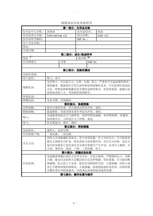 润滑油MSDS