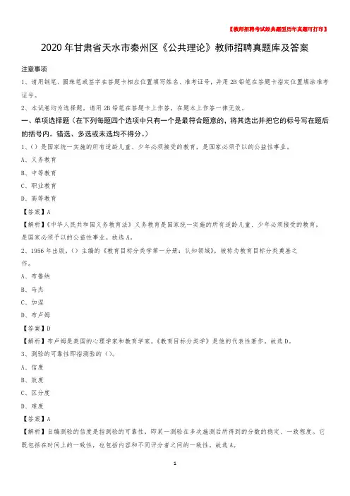 2020年甘肃省天水市秦州区《公共理论》教师招聘真题库及答案