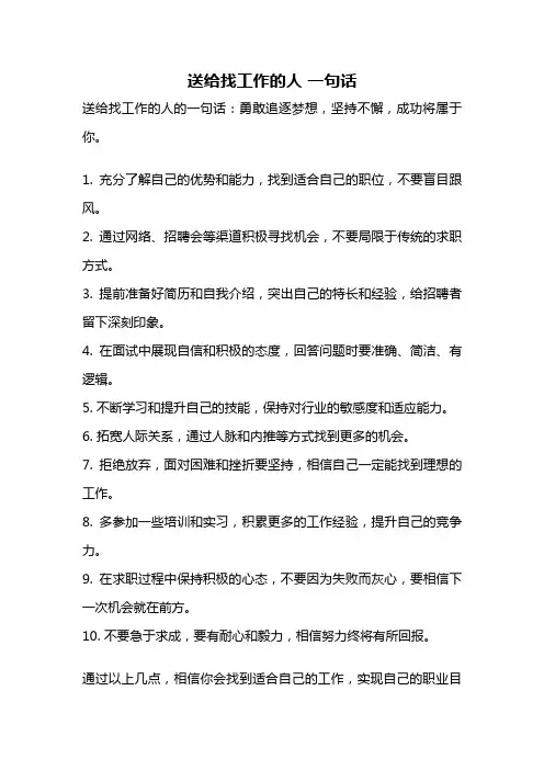 送给找工作的人 一句话