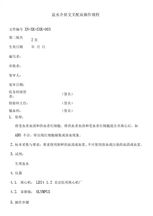 盐水介质交叉配血试验