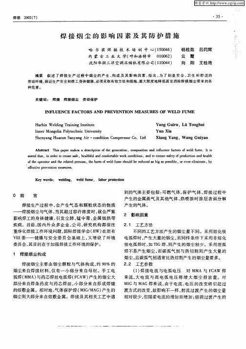 焊接烟尘的影响因素及其防护措施