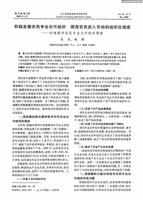 积极发展农民专业合作组织  提高农民进入市场的组织化程度——对海城市农民专业合作组织调查