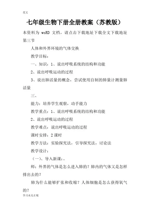 【范文】七年级生物下册全册教案(苏教版)