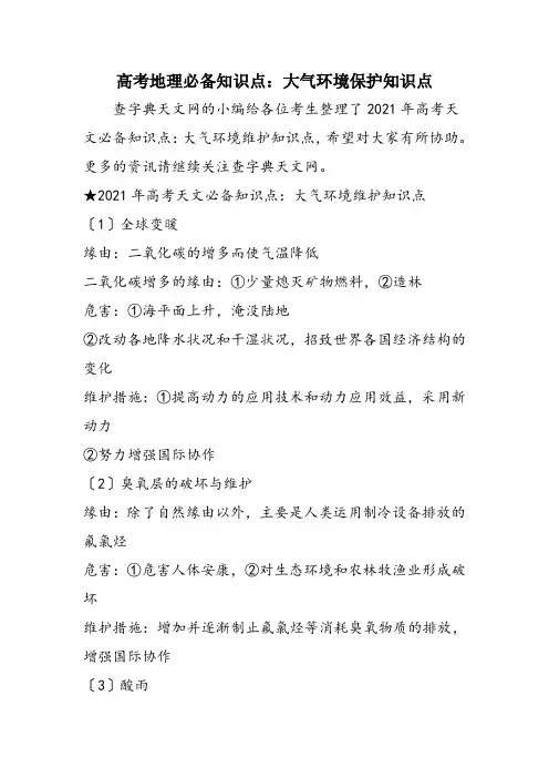 高考地理必备知识点：大气环境保护知识点