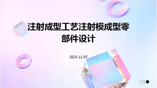 注射成型工艺注射模成型零部件设计