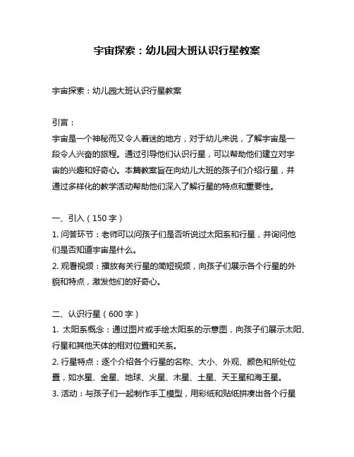 宇宙探索：幼儿园大班认识行星教案