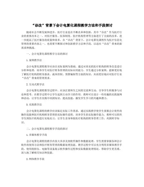 “诊改”背景下会计电算化课程教学方法和手段探讨