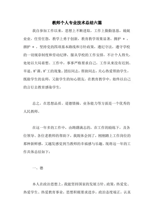 教师个人专业技术总结六篇