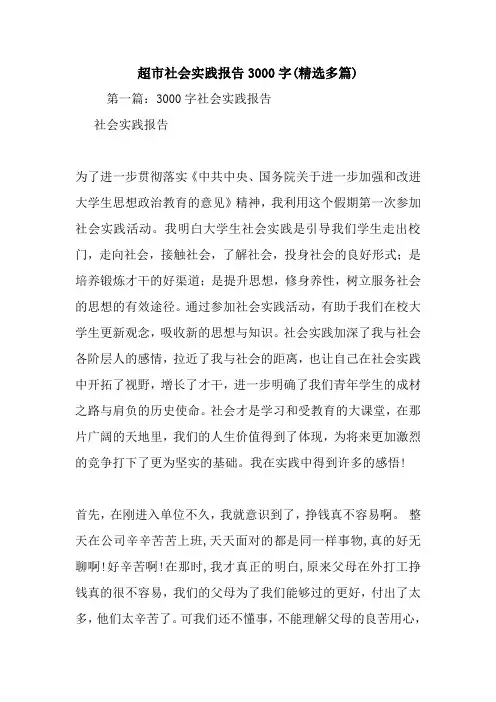 超市社会实践报告3000字(精选多篇).doc