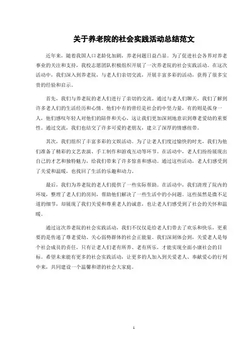 关于养老院的社会实践活动总结范文