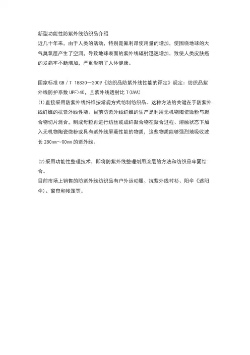 新型功能性防紫外线纺织品介绍