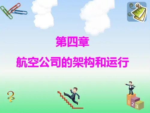 第四章-航空公司的架构和运行